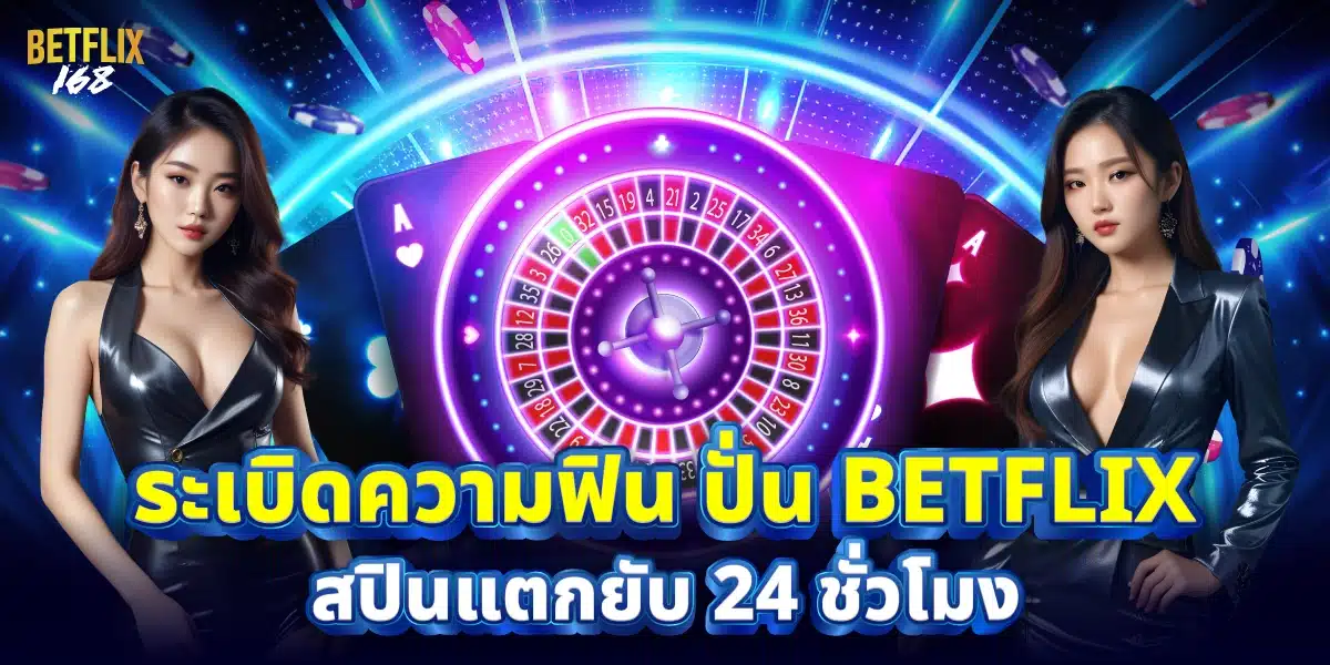 Betflix168 รวมสล็อต แตกง่าย จ่ายจริง ระบบเสถียรที่สุดในไทย ปก