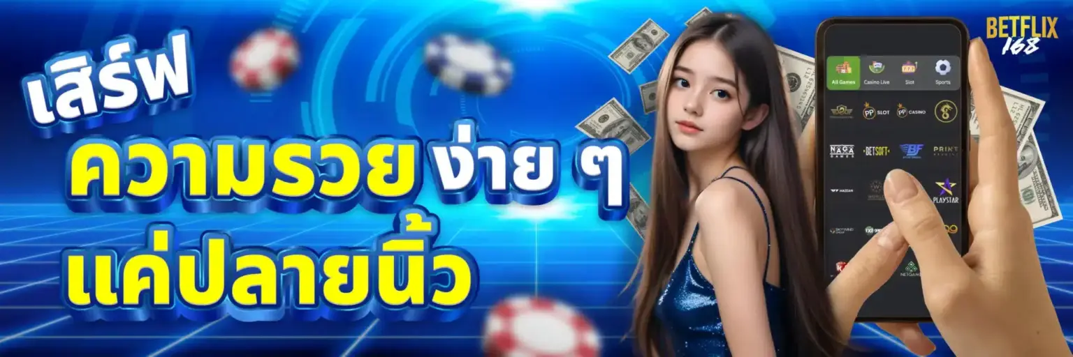 Betflix168 เข้าสู่ระบบ เว็บใหญ่ของแท้ มั่นคง ปลอดภัย ปก