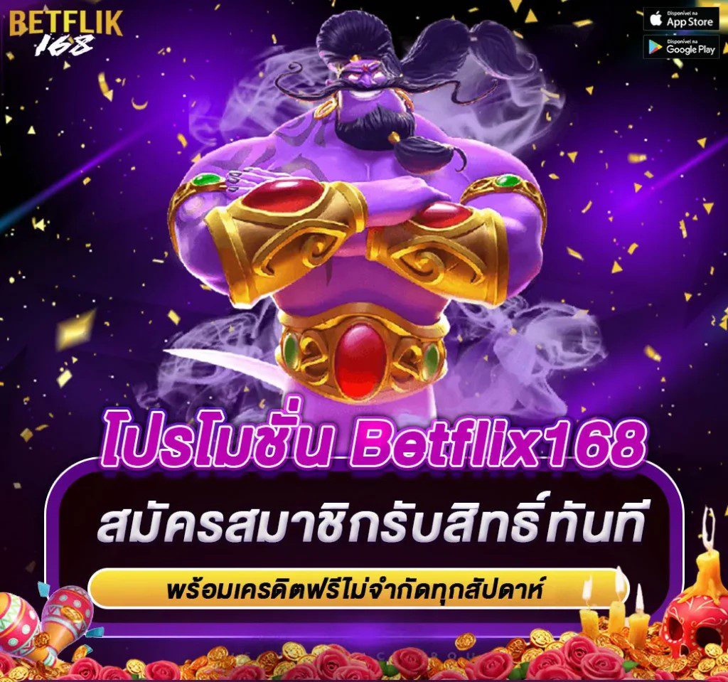 Betflix เครดิตฟรี รวมโปรสล็อตสุดคุ้ม คืนยอดเสียรายวัน ปก