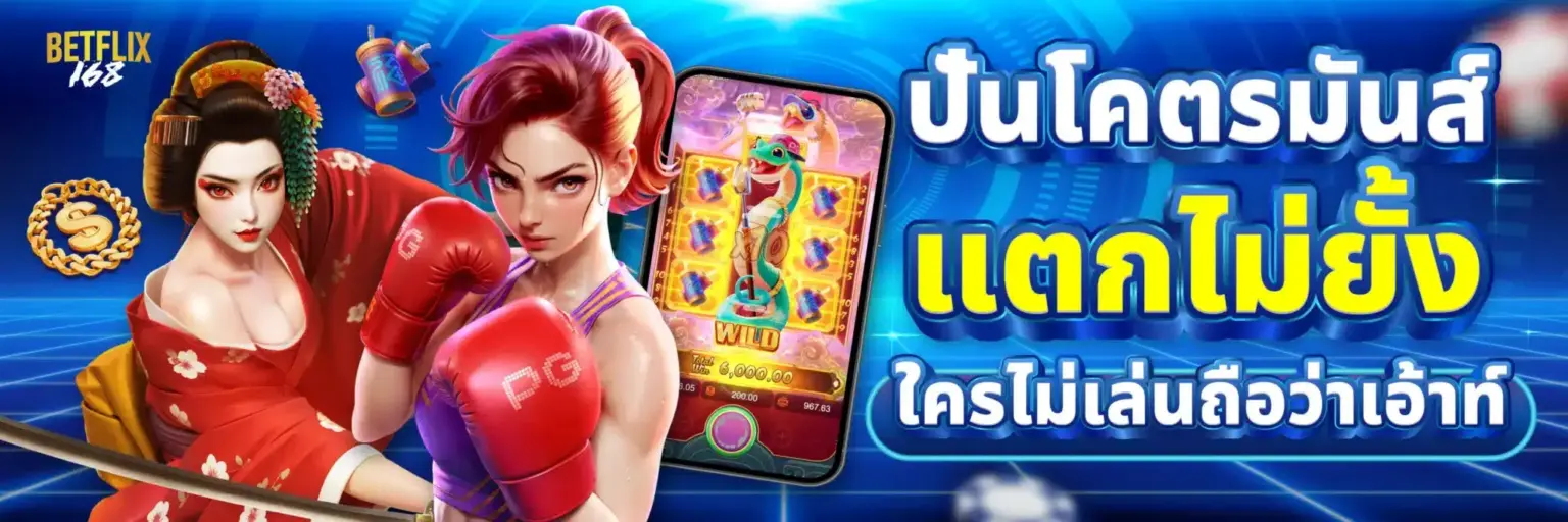 Member Betflix168 เว็บใหญ่ มั่นคง ปลอดภัย จ่ายจริงทุกยอดบิล ปก