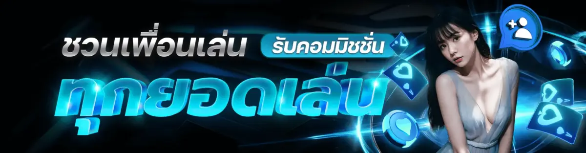 zPro bm dt ชวนเพื่อนเล่นรับคอมมิชชั่น