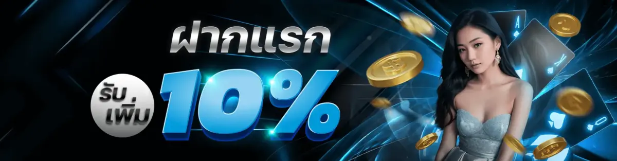 zPro bm dt ฝากแรกรับเพิ่ม