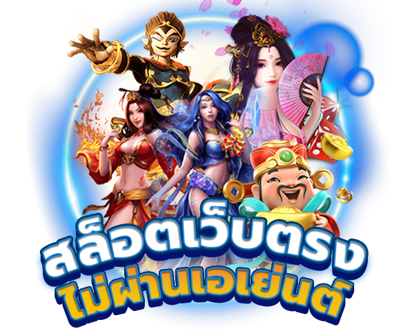 เว็บตรงไม่ผ่านเอเย่นต์