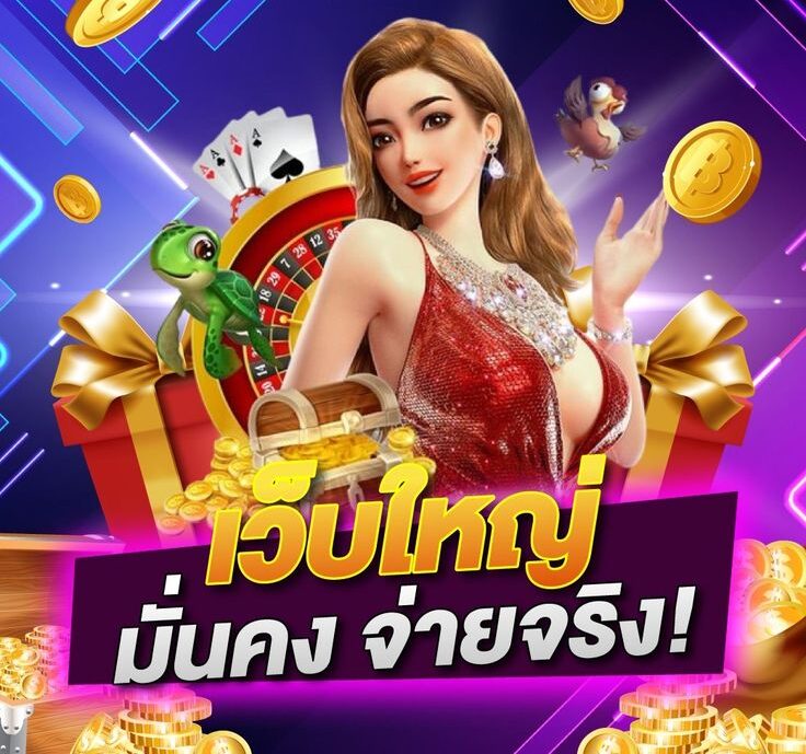 เว็บใหญ่มั่นคง